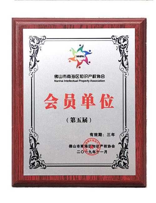 佛山知識產權會員單位